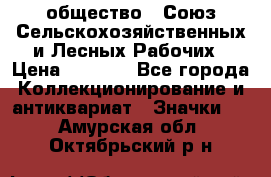 2) общество : Союз Сельскохозяйственных и Лесных Рабочих › Цена ­ 9 000 - Все города Коллекционирование и антиквариат » Значки   . Амурская обл.,Октябрьский р-н